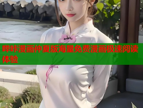 哔咔漫画仲夏版海量免费漫画极速阅读体验