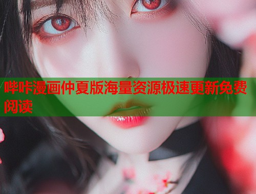 哔咔漫画仲夏版海量资源极速更新免费阅读