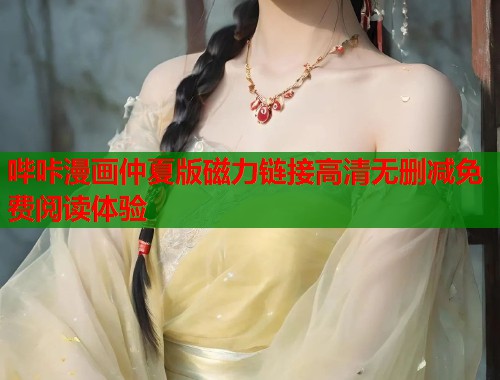 哔咔漫画仲夏版磁力链接高清无删减免费阅读体验