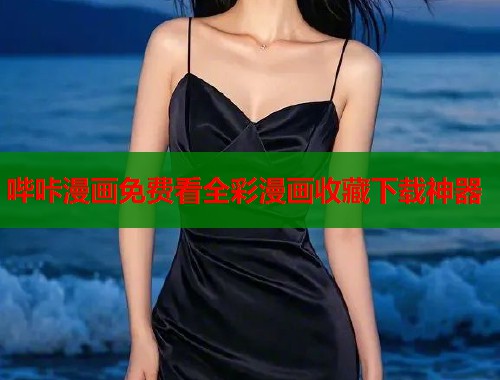 哔咔漫画免费看全彩漫画收藏下载神器
