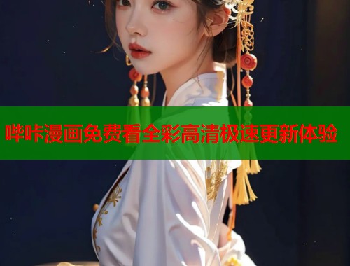 哔咔漫画免费看全彩高清极速更新体验
