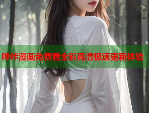 哔咔漫画免费看全彩高清极速更新体验  第2张