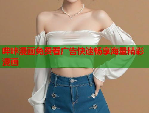 哔咔漫画免费看广告快速畅享海量精彩漫画