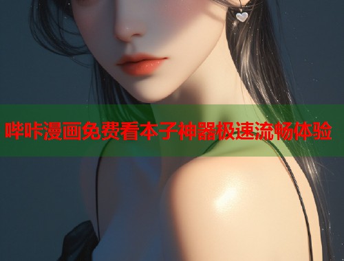 哔咔漫画免费看本子神器极速流畅体验