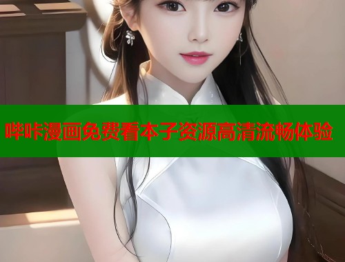 哔咔漫画免费看本子资源高清流畅体验
