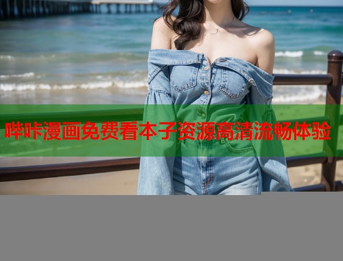 哔咔漫画免费看本子资源高清流畅体验  第2张