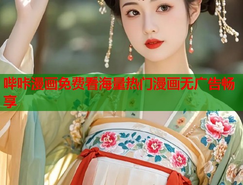 哔咔漫画免费看海量热门漫画无广告畅享  第2张