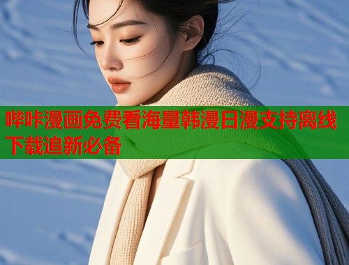 哔咔漫画免费看海量韩漫日漫支持离线下载追新必备