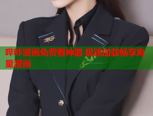 哔咔漫画免费看神器 极速加载畅享海量漫画