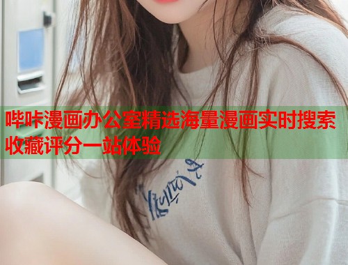 哔咔漫画办公室精选海量漫画实时搜索收藏评分一站体验