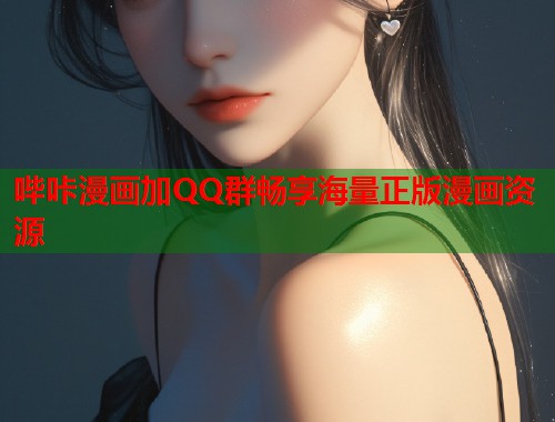 哔咔漫画加QQ群畅享海量正版漫画资源
