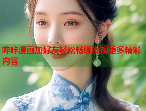 哔咔漫画加好友轻松畅聊发现更多精彩内容