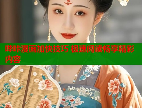 哔咔漫画加快技巧 极速阅读畅享精彩内容