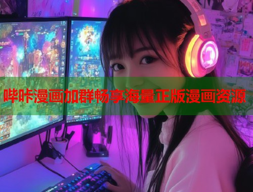 哔咔漫画加群畅享海量正版漫画资源