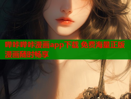 哔咔哔咔漫画app下载 免费海量正版漫画随时畅享
