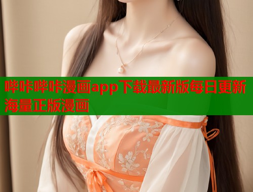 哔咔哔咔漫画app下载最新版每日更新海量正版漫画