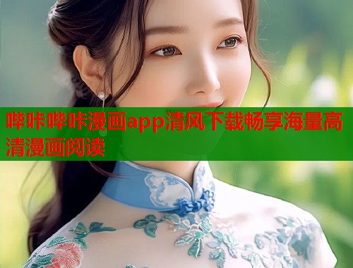 哔咔哔咔漫画app清风下载畅享海量高清漫画阅读