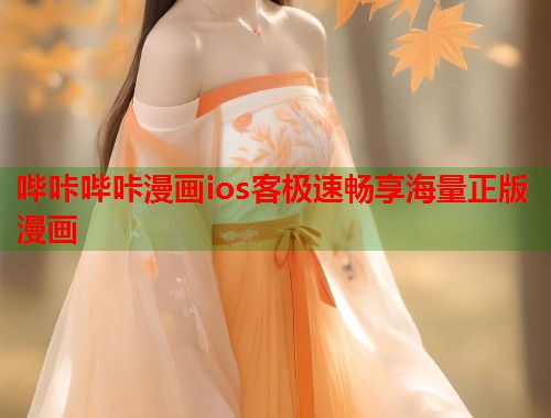 哔咔哔咔漫画ios客极速畅享海量正版漫画