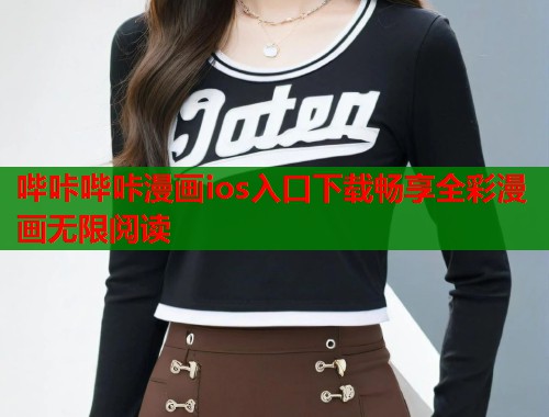 哔咔哔咔漫画ios入口下载畅享全彩漫画无限阅读
