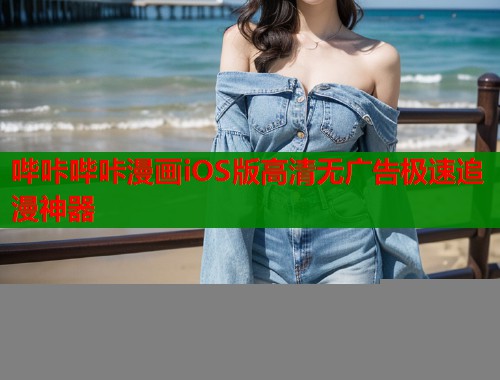 哔咔哔咔漫画iOS版高清无广告极速追漫神器