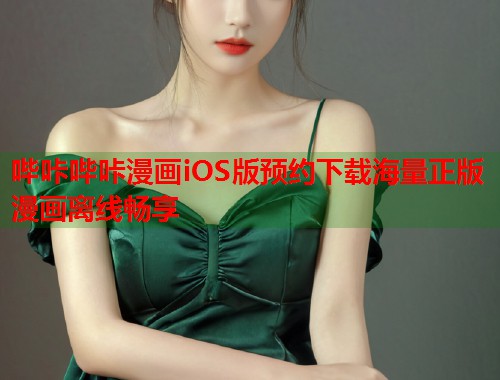 哔咔哔咔漫画iOS版预约下载海量正版漫画离线畅享