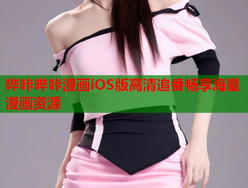 哔咔哔咔漫画iOS版高清追番畅享海量漫画资源  第2张