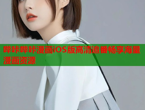 哔咔哔咔漫画iOS版高清追番畅享海量漫画资源