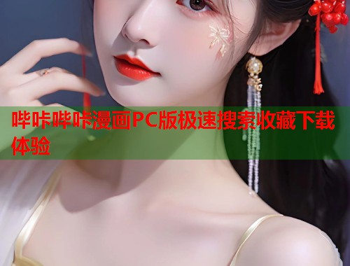 哔咔哔咔漫画PC版极速搜索收藏下载体验