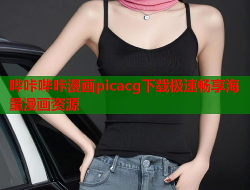 哔咔哔咔漫画picacg下载极速畅享海量漫画资源