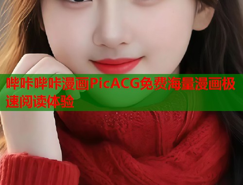 哔咔哔咔漫画PicACG免费海量漫画极速阅读体验
