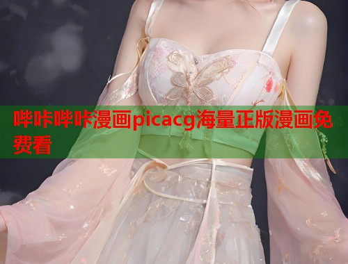 哔咔哔咔漫画picacg海量正版漫画免费看