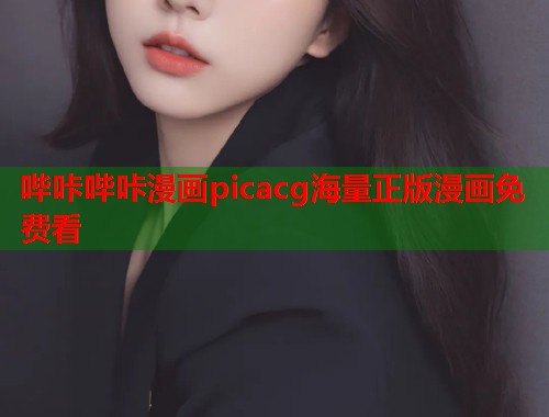 哔咔哔咔漫画picacg海量正版漫画免费看  第2张