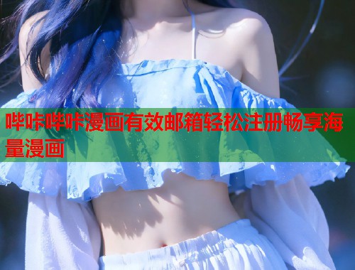 哔咔哔咔漫画有效邮箱轻松注册畅享海量漫画