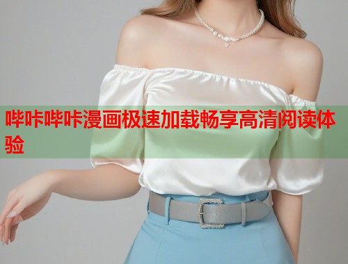 哔咔哔咔漫画极速加载畅享高清阅读体验