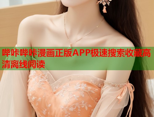 哔咔哔咔漫画正版APP极速搜索收藏高清离线阅读  第2张