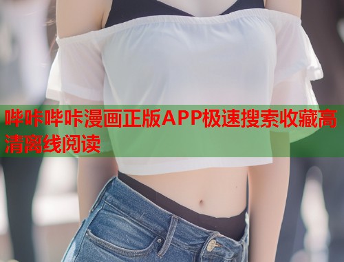 哔咔哔咔漫画正版APP极速搜索收藏高清离线阅读