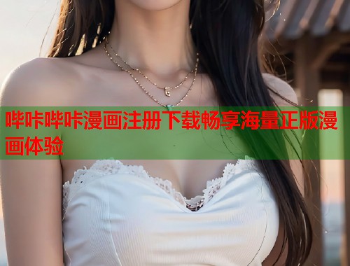 哔咔哔咔漫画注册下载畅享海量正版漫画体验