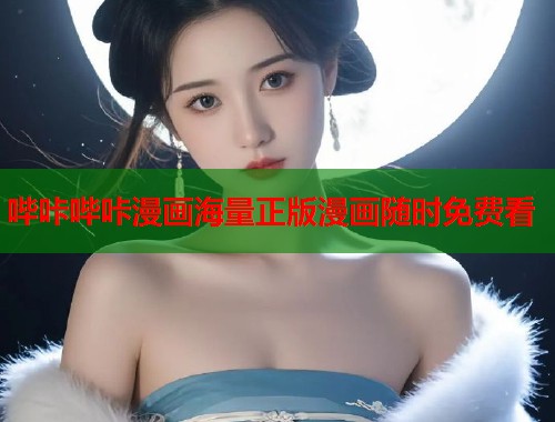 哔咔哔咔漫画海量正版漫画随时免费看