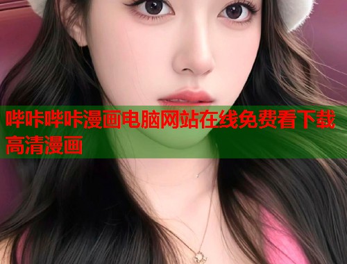 哔咔哔咔漫画电脑网站在线免费看下载高清漫画