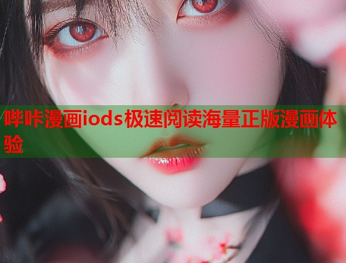 哔咔漫画iods极速阅读海量正版漫画体验