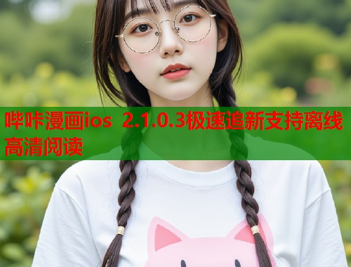 哔咔漫画ios 2.1.0.3极速追新支持离线高清阅读