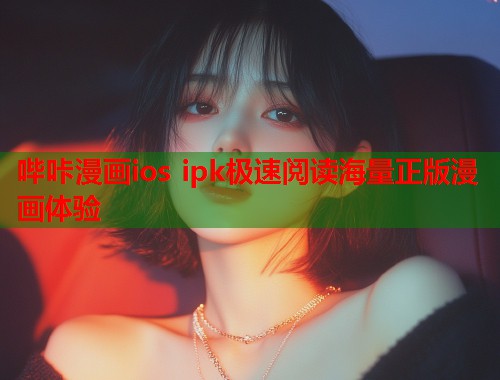 哔咔漫画ios ipk极速阅读海量正版漫画体验
