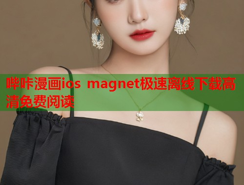 哔咔漫画ios magnet极速离线下载高清免费阅读