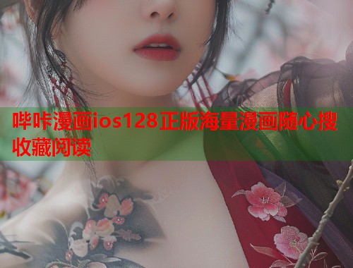 哔咔漫画ios128正版海量漫画随心搜收藏阅读
