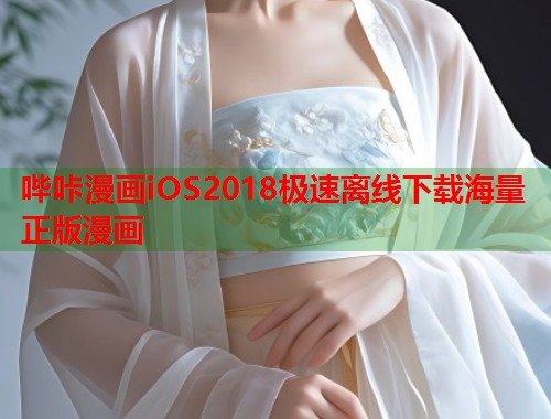 哔咔漫画iOS2018极速离线下载海量正版漫画