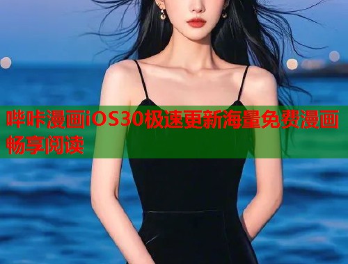 哔咔漫画iOS30极速更新海量免费漫画畅享阅读