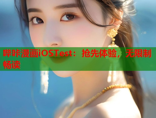 哔咔漫画iOSTest：抢先体验，无限制畅读
