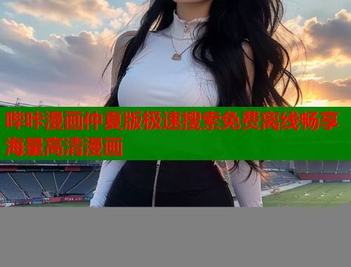 哔咔漫画仲夏版极速搜索免费离线畅享海量高清漫画