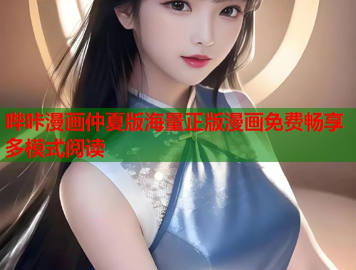 哔咔漫画仲夏版海量正版漫画免费畅享多模式阅读