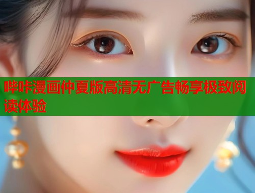 哔咔漫画仲夏版高清无广告畅享极致阅读体验